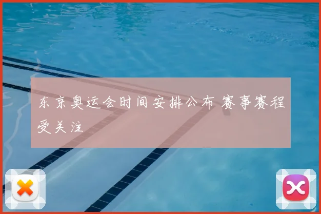 东京奥运会时间安排公布 赛事赛程受关注