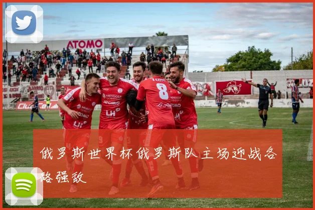 俄罗斯世界杯俄罗斯队主场迎战各路强敌