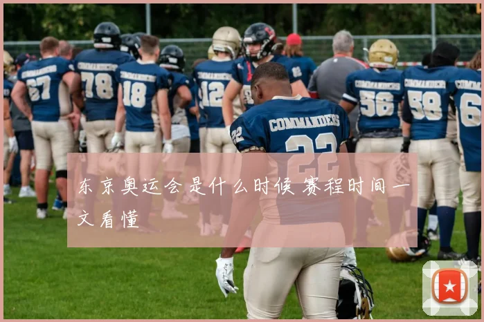 东京奥运会是什么时候 赛程时间一文看懂