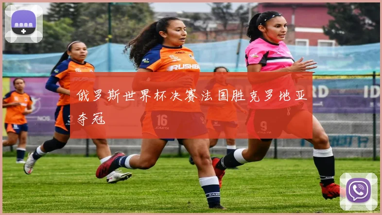 俄罗斯世界杯决赛法国胜克罗地亚夺冠