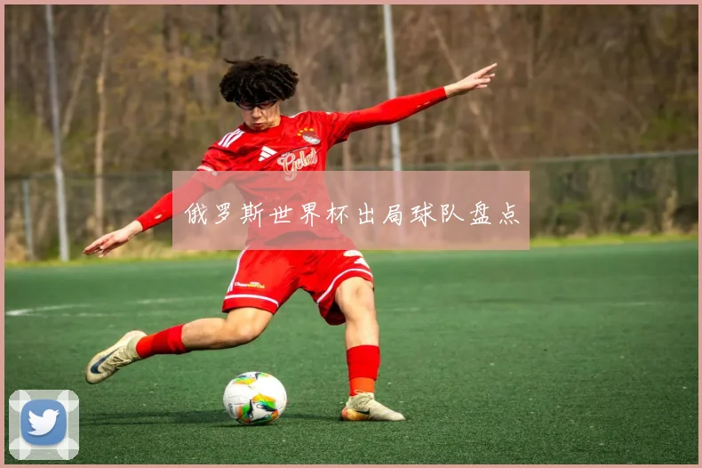 俄罗斯世界杯出局球队盘点