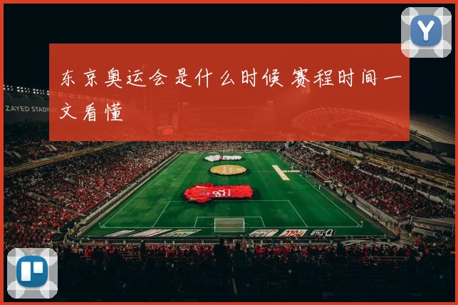 东京奥运会是什么时候 赛程时间一文看懂