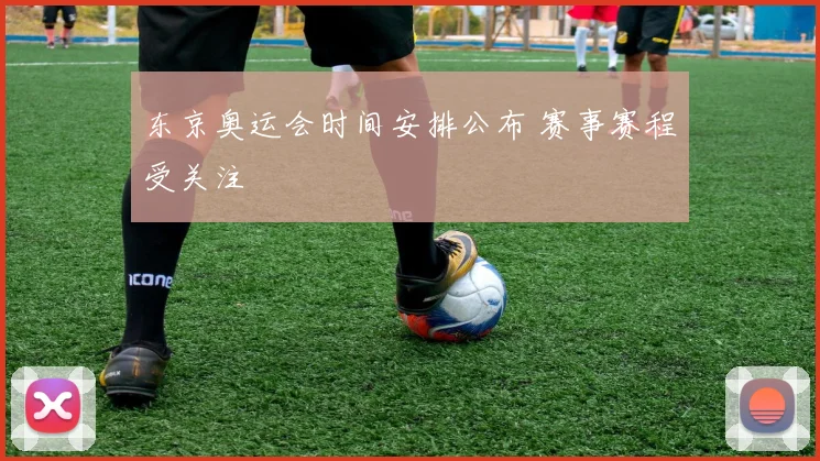 东京奥运会时间安排公布 赛事赛程受关注