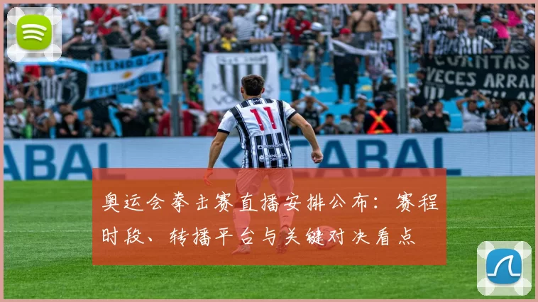 奥运会拳击赛直播安排公布：赛程时段、转播平台与关键对决看点