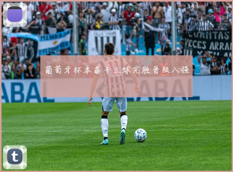 葡萄牙杯本菲卡三球完胜晋级八强