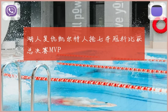 湖人复仇凯尔特人抢七夺冠科比获总决赛MVP