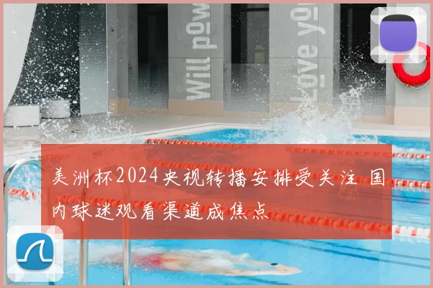 美洲杯2024央视转播安排受关注 国内球迷观看渠道成焦点