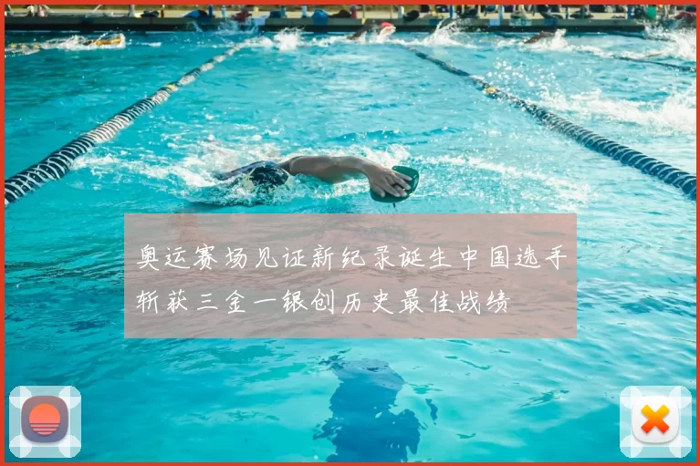奥运赛场见证新纪录诞生中国选手斩获三金一银创历史最佳战绩