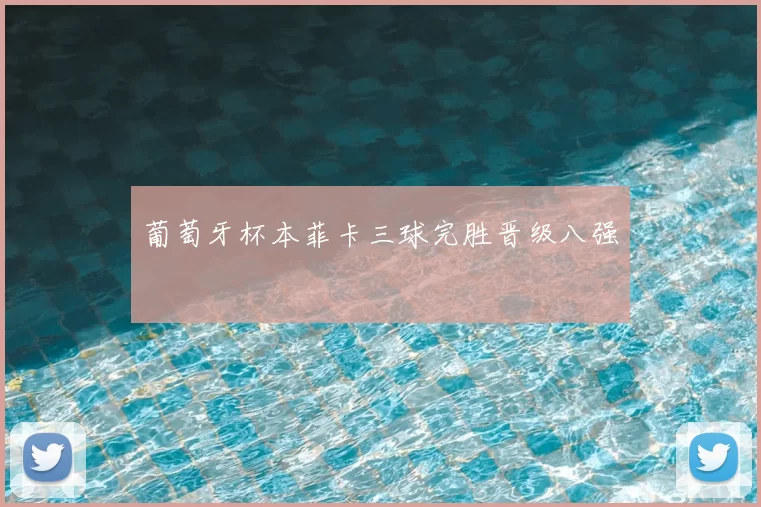 葡萄牙杯本菲卡三球完胜晋级八强