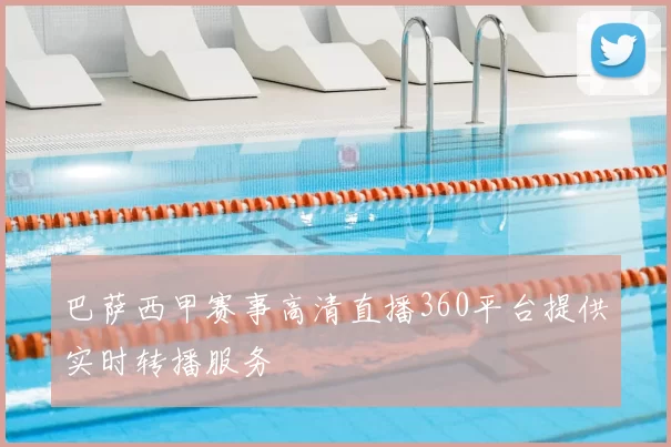 巴萨西甲赛事高清直播360平台提供实时转播服务