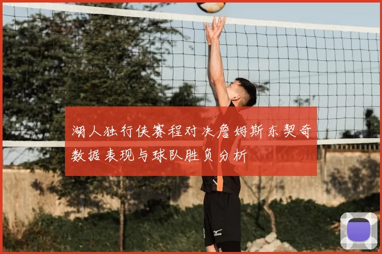 湖人独行侠赛程对决詹姆斯东契奇数据表现与球队胜负分析