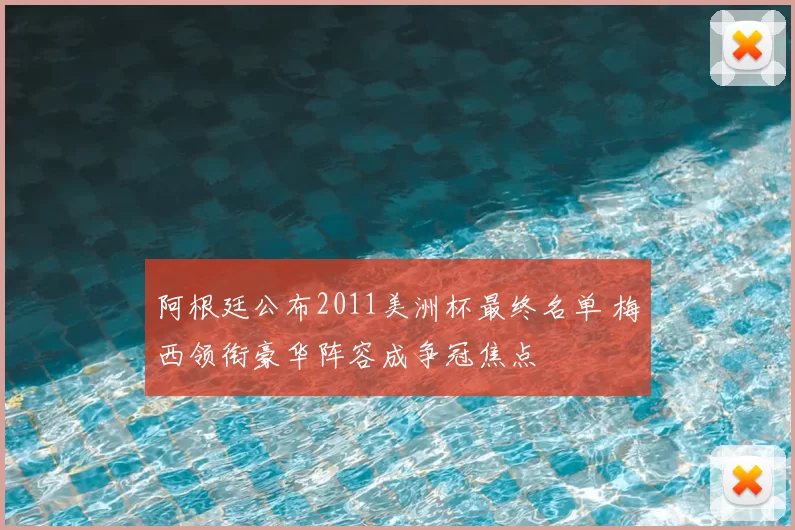 阿根廷公布2011美洲杯最终名单 梅西领衔豪华阵容成争冠焦点