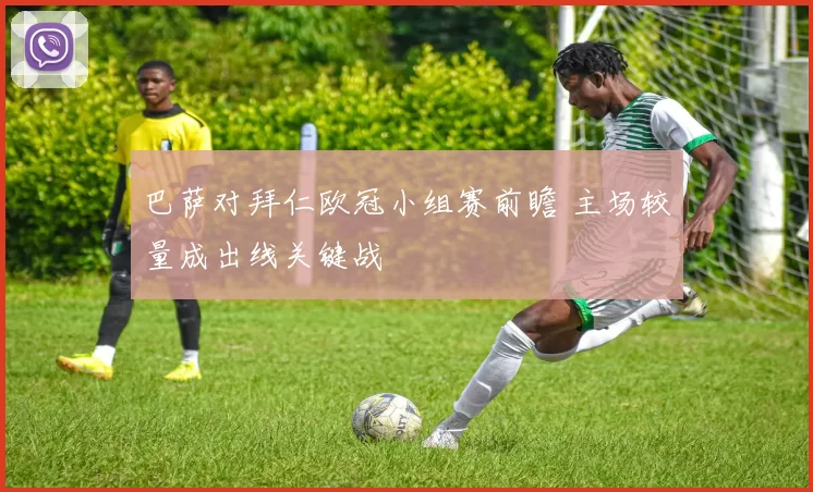 巴萨对拜仁欧冠小组赛前瞻 主场较量成出线关键战
