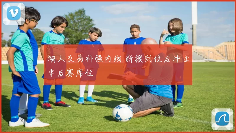 湖人交易补强内线 新援到位后冲击季后赛席位