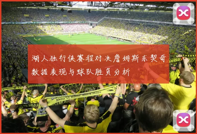 湖人独行侠赛程对决詹姆斯东契奇数据表现与球队胜负分析