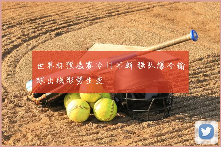 世界杯预选赛冷门不断 强队爆冷输球出线形势生变
