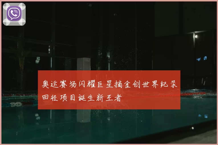 奥运赛场闪耀巨星摘金创世界纪录田径项目诞生新王者