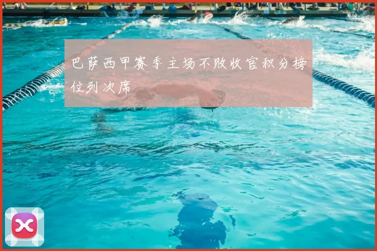 巴萨西甲赛季主场不败收官积分榜位列次席