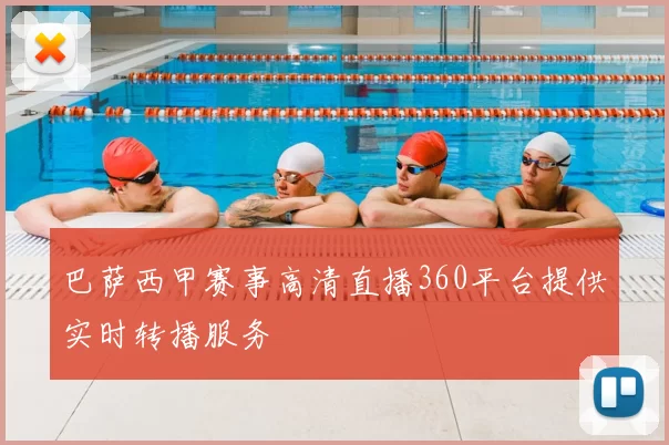 巴萨西甲赛事高清直播360平台提供实时转播服务