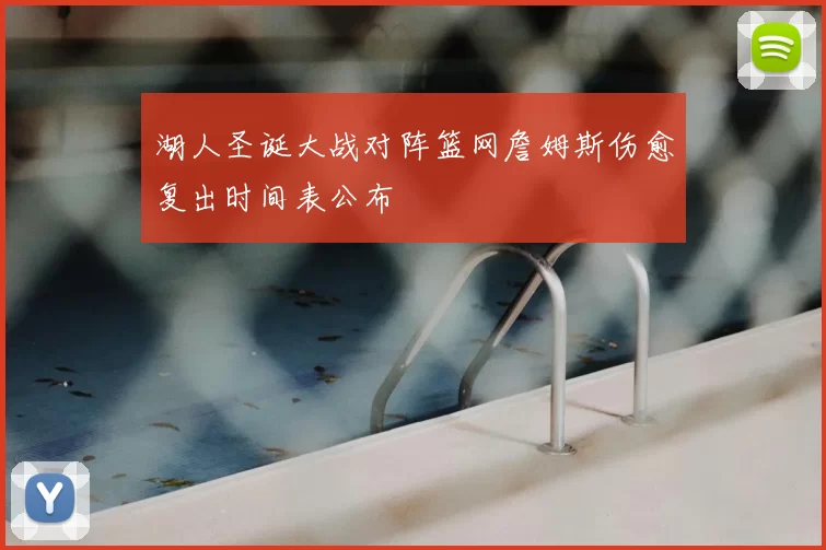 湖人圣诞大战对阵篮网詹姆斯伤愈复出时间表公布