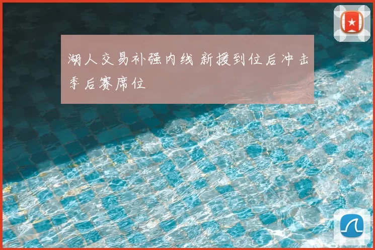 湖人交易补强内线 新援到位后冲击季后赛席位